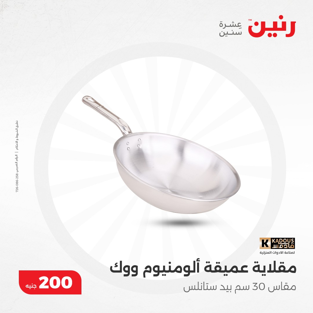 raneen offers from 8dec to 8dec 2024 عروض رنين من 8 ديسمبر حتى 8 ديسمبر 2024 صفحة رقم 14